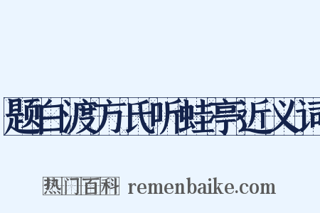 题白渡方氏听蛙亭近义词是什么意思的图片
